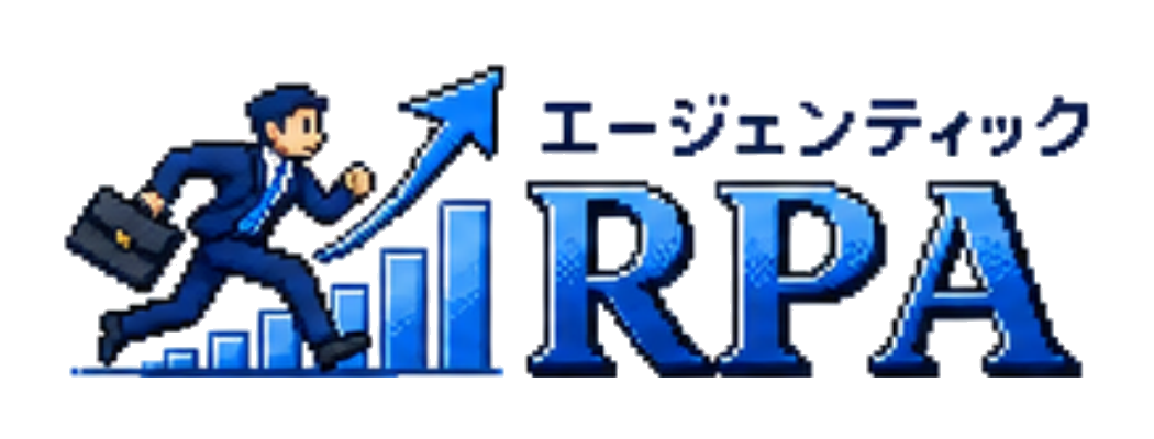 エージェンティックRPA