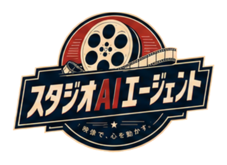 スタジオAIエージェント